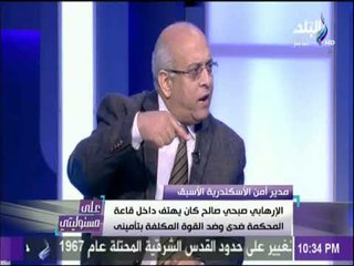 مدير أمن الاسكندرية السابق يروي قصة محامي تم تثبيته بمطواة في قاعة المحكمة لمنعه من الدفاع عنه