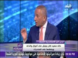 بعد 7 سنوات .. مدير أمن الاسكندرية الأسبق يفجر مفاجأه جديدة في مقتل خالد سعيد