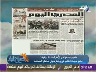 下载视频: صباح البلد - مندوب مصر لدى الأمم المتحدة بجنيف: مصر سبقت العالم فى وضع حلول لقضايا المنطقة