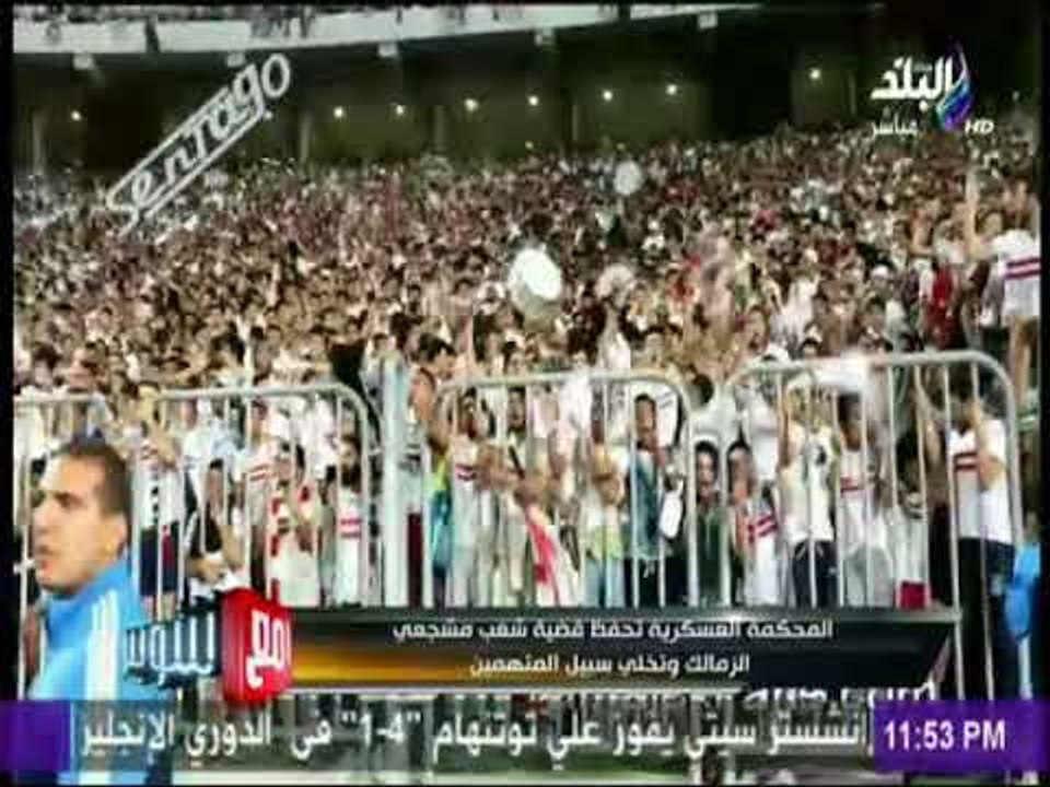 مع شوبير - شوبير يشيد بقرار القضاء العسكري.. ويحذر المشجعين فرصة اخيره