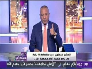 أحمد موسى يكشف كواليس شهادة الـ 600 ورقة للمشير طنطاوي في أحداث يناير