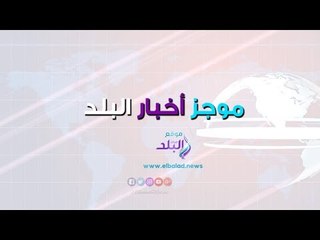 صدي البلد | زيارة السيسي لألمانيا .. تمثال لنانسي عجرم فى تركيا .. محمد صلاح مرشح لجائزة افضل لاعب