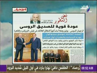 صباح البلد - عودة قوية للصديق الروسى مقال لـخالد ميرى بجريدة الأخبار