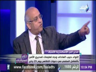 بعد 7 سنوات .. مدير أمن الاسكندرية الأسبق يكشف تعليمات حبيب العادلي للداخليه في احداث يناير