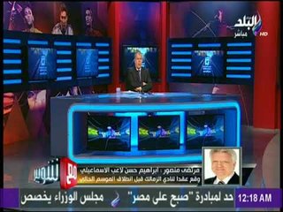 مرتضى منصور:   انا اول واحد بيتشتم بعد بيع اي لاعب