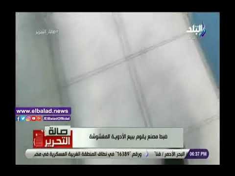 صدي البلد | تعليق وزارة الصحة على ضبط مصنع لتصنيع الأدوية المغشوشة