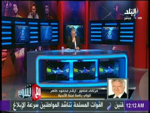 مرتضى منصور : امتلك عقدا لتوقيع حسني عبد ربه نجم الإسماعيلي مع الزمالك
