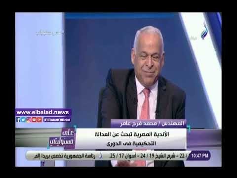 صدي البلد | فرج عامر: اتحاد الكرة يخاف من الأهلي والزمالك
