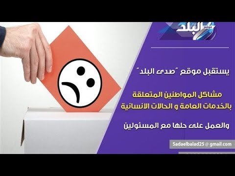 صدي البلد | مؤسسات الدولة تستجيب لشكاوي المواطنين عبر موقع صدى البلد