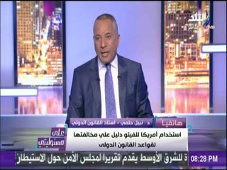 على مسئوليتي - استاذ قانون دولي: استخدام أمريكا للفيتو دليل على مخالفتها لقواعد القانون الدولي