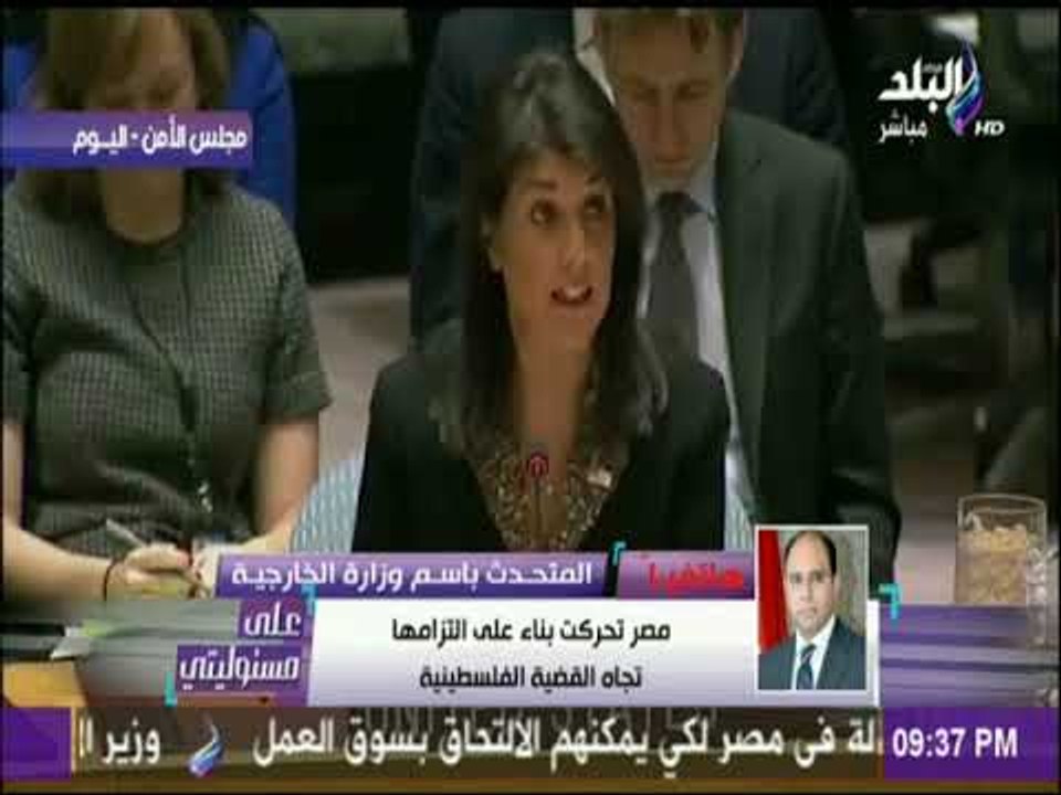 على مسئوليتي - رد الخارجية المصرية على استخدام أمريكا حق الفيتو فى مجلس الامن ضد القرار المصري