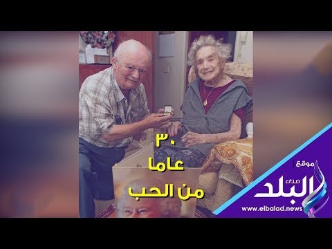 صدي البلد | الحب بعد سن الـ 100 .. 30 عاما من الحب