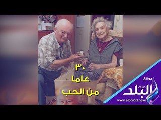 صدي البلد | الحب بعد سن الـ 100 .. 30 عاما من الحب