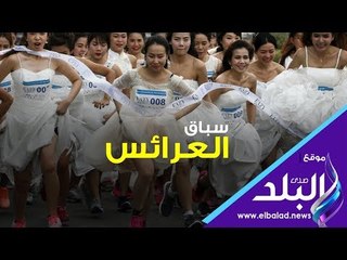 صدي البلد | سباق العرائس