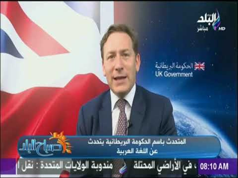صباح البلد - المتحدث بأسم الحكومة البريطانية ال...