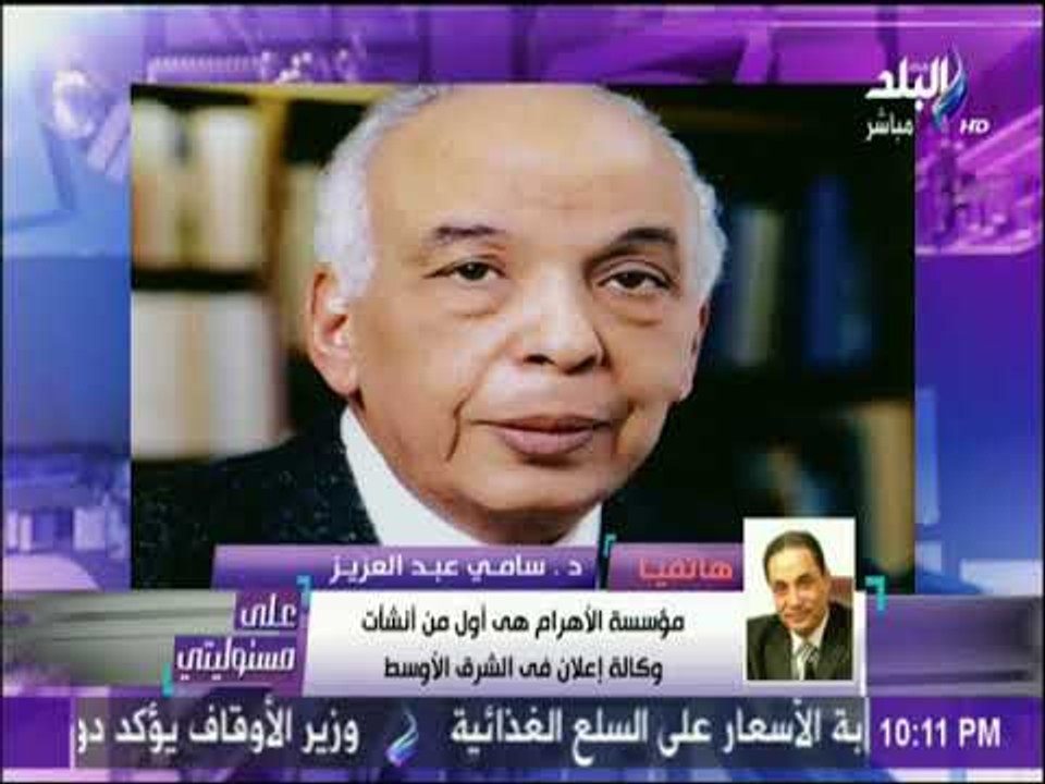 على مسئوليتي - سامى عبد العزيز يكشف مواقف لـ ابراهيم نافع فى خدمة الوطن.. ويؤكد: لن يعوض