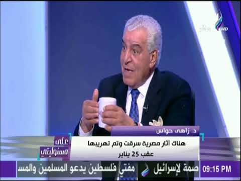 على مسئوليتي - زاهي حواس: لولا قوات الصاعقة لكان تم نهب الصاعقة