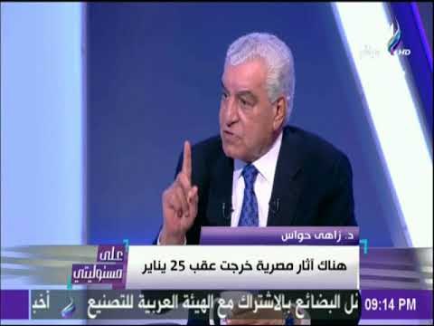 على مسئوليتي - زاهي حواس : هناك آثار مصرية سرقت وتم تهريبها عقب 25 يناير