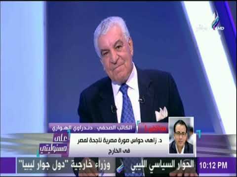 على مسئوليتي - الهواري: د زاهى حواس صورة مصرية ناجحة لمصر فى الخارج