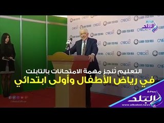 Скачать видео: صدي البلد | التعليم تُنجز مهمة الامتحانات بالتابلت في رياض الأطفال وأولى ابتدائي