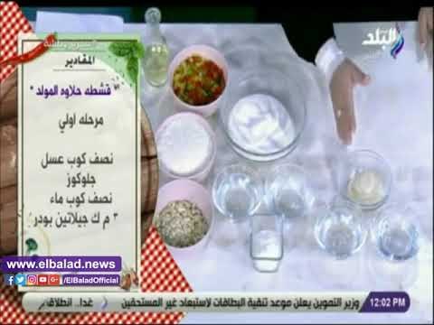 صدي البلد | طريقة عمل قشدة حلاوة المولد مع الشيف هالة فهمي