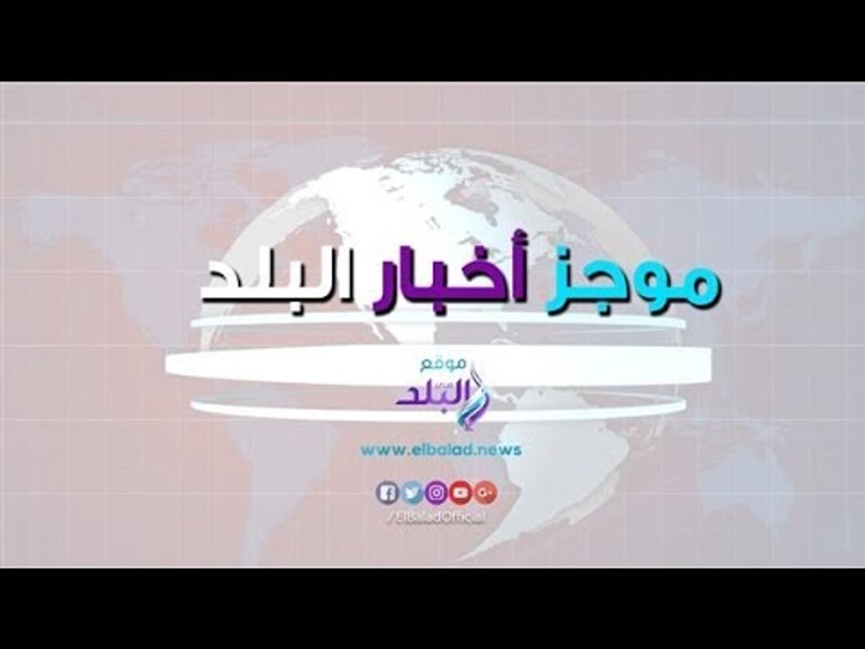 صدي البلد | موجز البلد : تلاميذ اجبروا على الركوع في فرنسا..تدريبات بحرية بين مصر ودول اوربية.