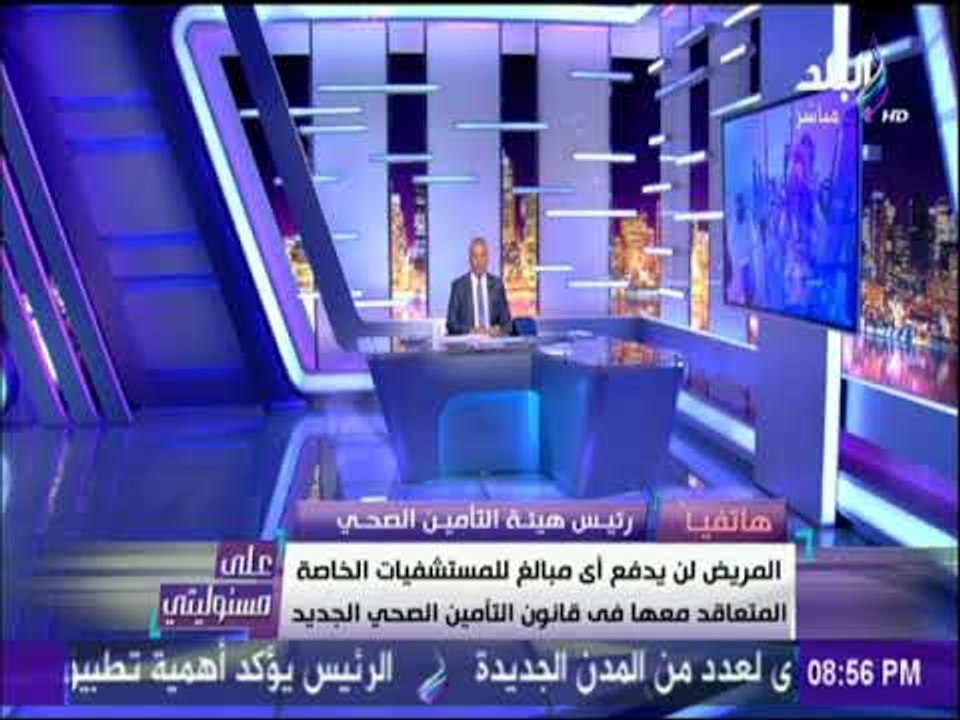 على مسئوليتي - رئيس هيئة التامين الصحي يشرح تفا...