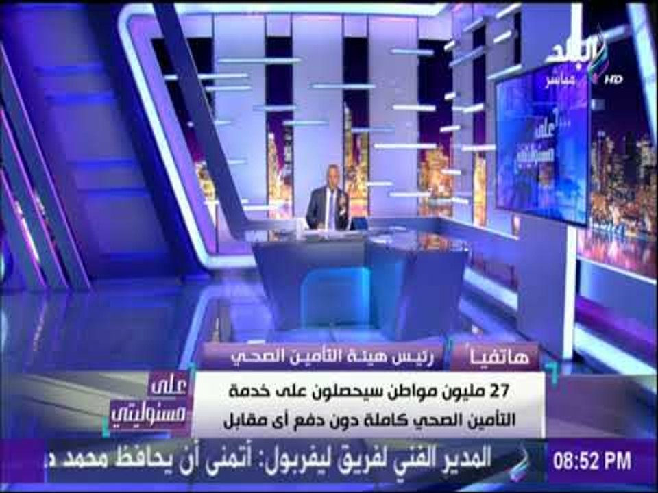على مسئوليتي - رئيس هيئة التأمين : «27 مليون مو...