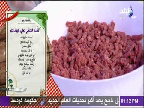 سفرة وطبلية - مقادير كفته الحاتي علي البوتجاز مع الشيف هالة فهمى