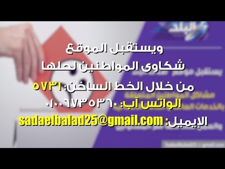 صدي البلد | مؤسسات الدولة تستجيب لـ 14 شكوى للم...