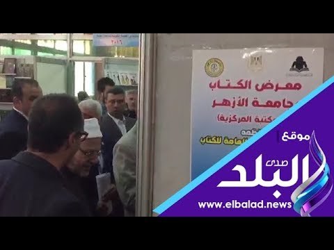 صدى البلد | قيادات الأزهر ومفتي الجمهورية يفتتحون معرض جامعة الأزهر للكتاب