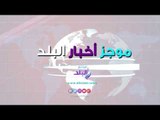 صدي البلد | رشق موكب سفير قطر بالحجارة.. والنيران تحاصر كيم كارديشيان