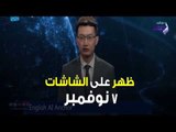 صدي البلد | المذيع الروبوت يهدد مستقبل الإعلاميين
