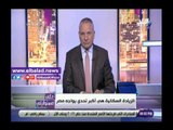 صدي البلد | أحمد موسى: الزيادة السكانية أكبر تحدي يواجه مصر