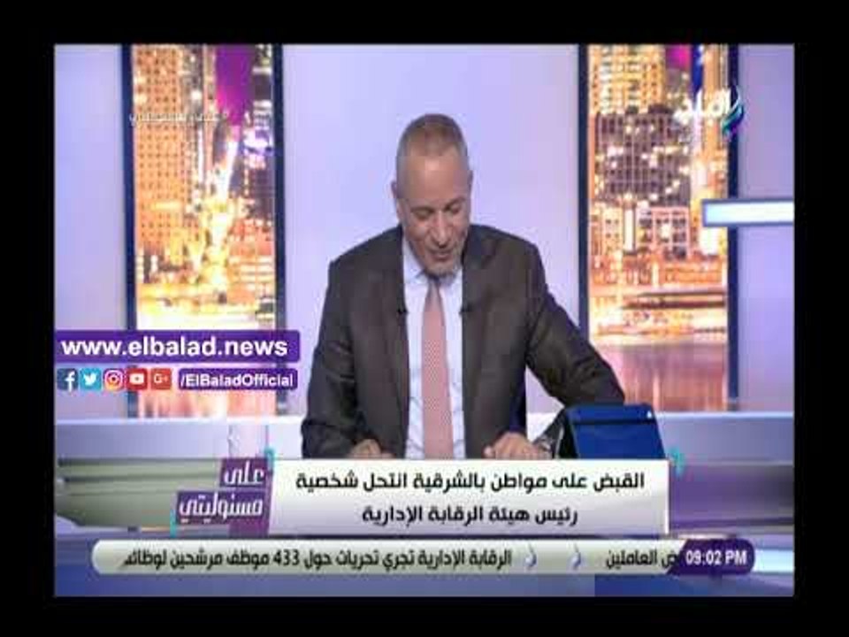 صدي البلد | تعليق ساخر من أحمد موسى على انتحال مواطن صفة رئيس هيئة الرقابة الإدارية