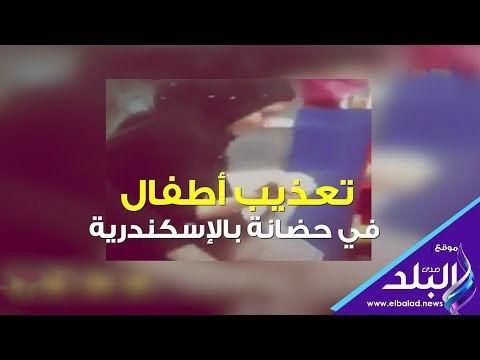 صدي البلد | تعذيب أطفال في حضانة بالإسكندرية