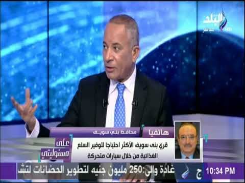 على مسئوليتي - محافظ بني سويف: قري بني سويف الأكثر احتياجا لتوفير السلع الغذائية