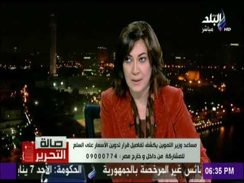 صالة التحرير - مساعد وزير التموين : سعر الدولار لن يؤثر على أسعار السلع .. عزة مصطفى « مبيحصلش »