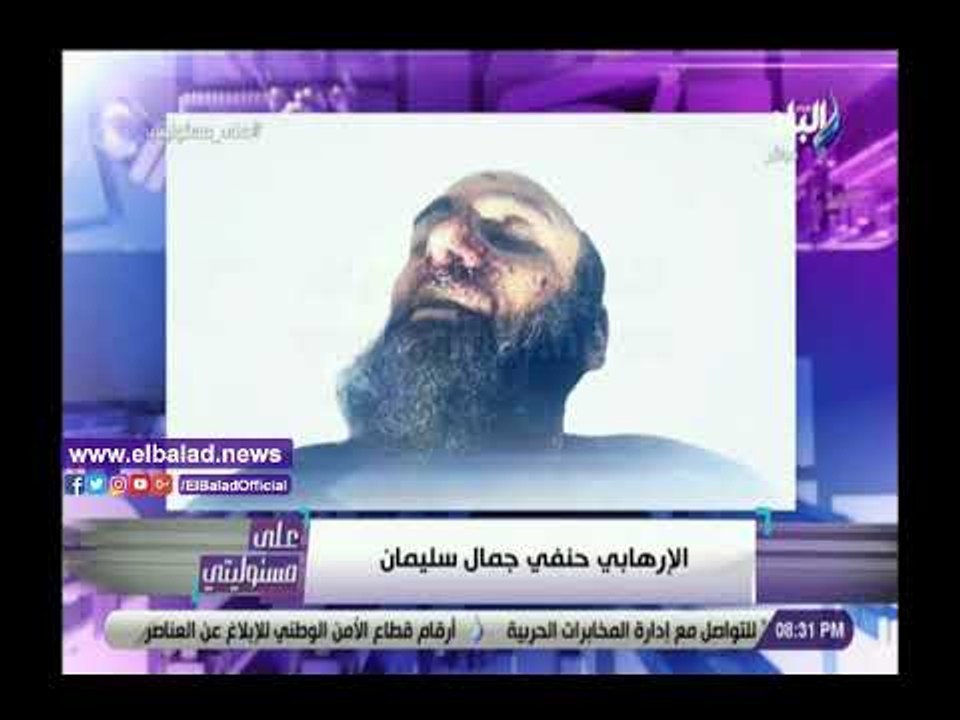 صدي البلد | شاهد .. صورة مسؤول التخطيط للعمليات الإرهابية في سيناء بعد قتله