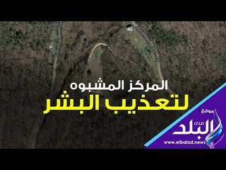 صدي البلد | المركز المشبوه لتعذيب البشر