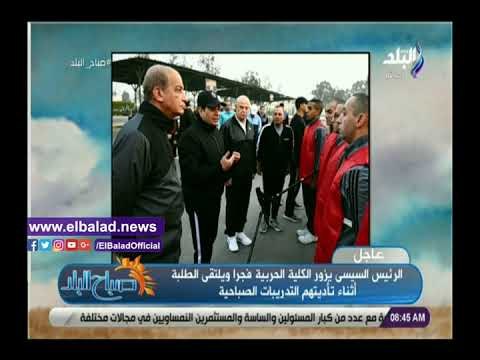 صدى البلد | الرئيس السيسي يشارك طلاب الكلية الحربية تدريباتهم الصباحية
