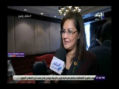 صدي البلد | وزيرة التخطيط:مؤتمر التنمية المستدامة يهدف لتلاقي الدول العربية بمختلف أفكارها.