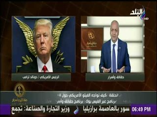 حقائق وأسرار - مصطفى بكرى لـ ترامب: «الشعب المصري لن يركع..روح اتشطر على كوريا الشمالية»