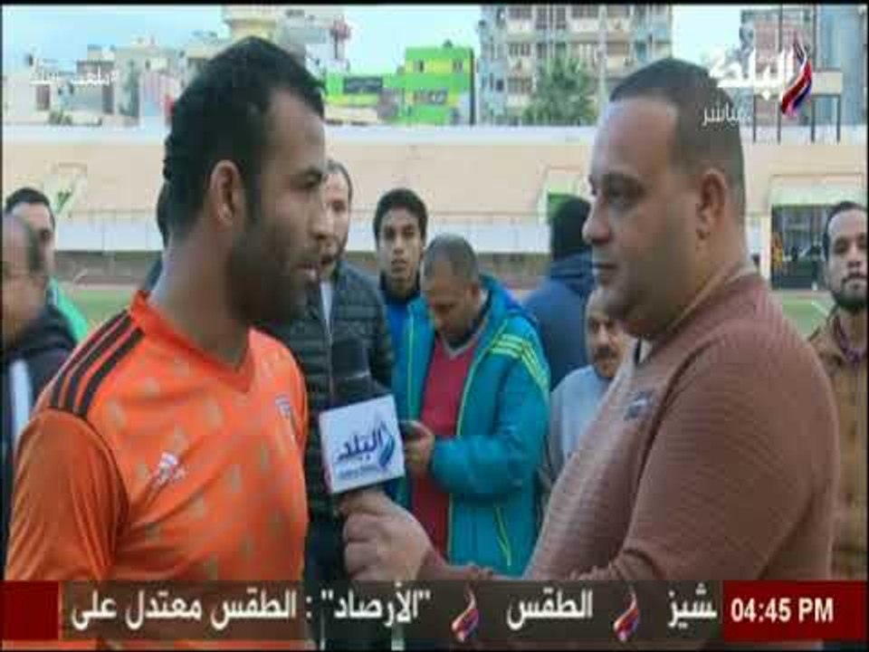 ملعب البلد - لقاء مع نجم المنصورة السيد حمدي بعد الفوز على كوكاكولا