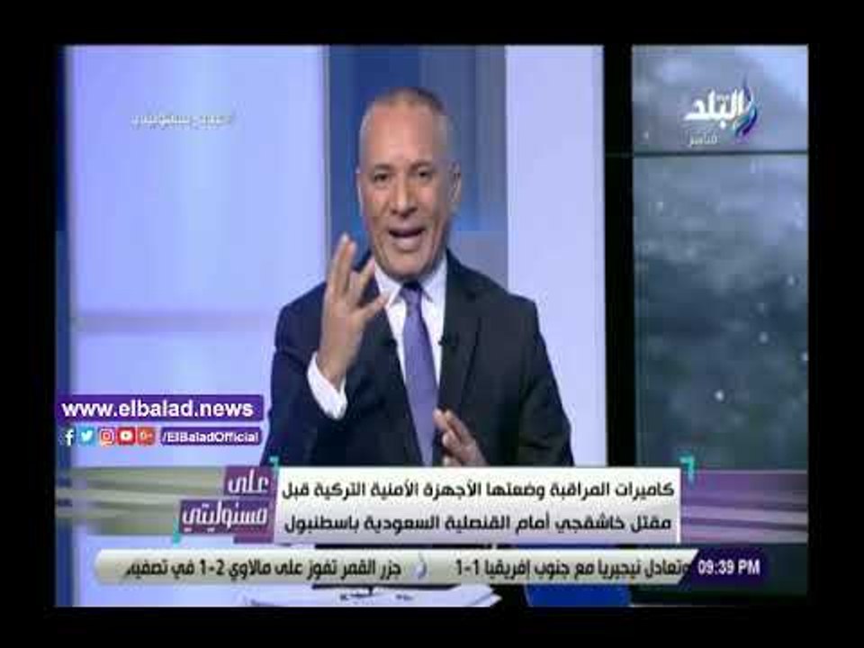 صدي البلد | أحمد موسى يثبت تورط تركيا في مقتل جمال خاشقجي