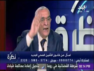 رئيس لجنة مشروع «التأمين الصحي»: قانون التأمين الجديد.."إصلاحا صحيا"