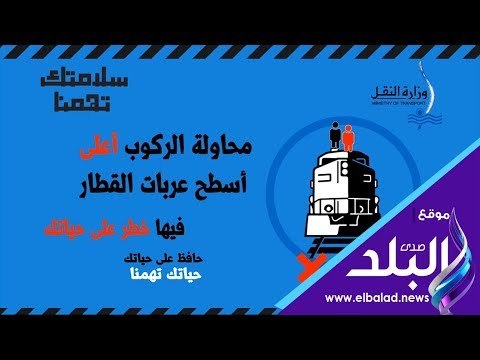 صدي البلد | ارشادات وزارة النقل لتوعية المواطنين خلال استقلال القطارات