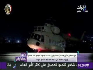 شاهد.. لحظة وصول وزيري الدفاع والداخلية بعد زيارتهما للعريش