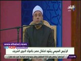 صدي البلد | بدء احتفالية المولد النبوي الشريف بتلاوة القرآن الكريم