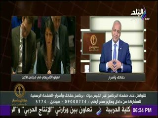 حقائق وأسرار - مصطفى بكري عن «التهديد الأمريكي»: «اشربوا من الترعة..مش عايزين معونتكم»